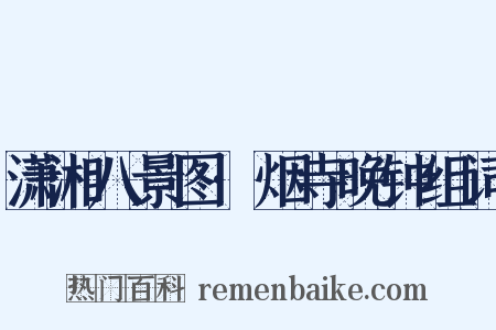 潇湘八景图·烟寺晚钟组词是什么意思的图片